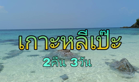 cover ใครไม่เป๊ะ หลีเป๊ะ แบกร่างกายไปดำน้ำดูประการังแบบไม่มีรถส่วนตัว 3วัน2คืน