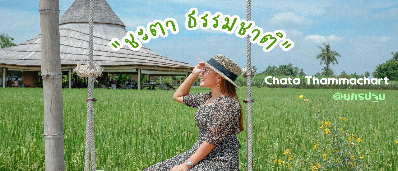 cover "ชะตา ธรรมชาติ" คาเฟ่สุดชิลล์ ท่ามกลางธรรมชาติ @นครปฐม