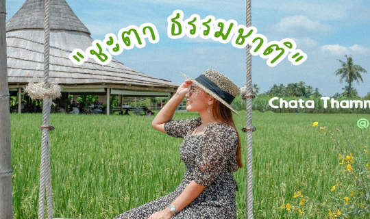 cover "ชะตา ธรรมชาติ" คาเฟ่สุดชิลล์ ท่ามกลางธรรมชาติ @นครปฐม