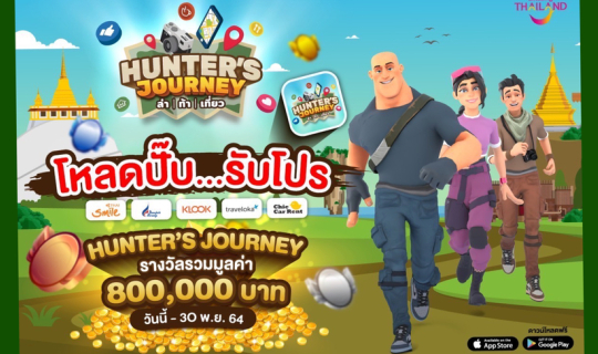 Cover Hunter Journey ล่า ท้า เที่ยว กับ ททท....