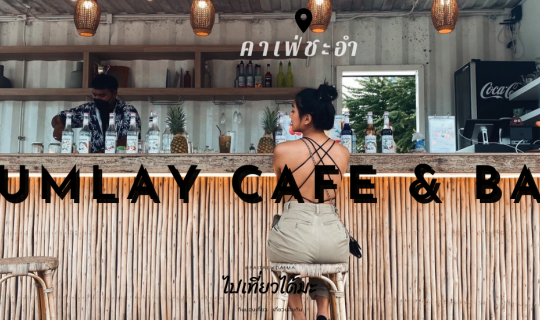 cover 💨☀ นั่งชิลๆริมทะเล ก็อยากเซไปห้องเธอ ที่𝐓𝐔𝐌𝐋𝐀𝐘 𝐂𝐀𝐅𝐄 &  𝐁𝐀𝐑💨