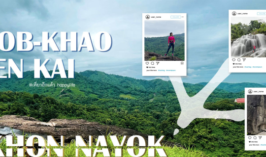 cover หุบเขาตีนไก่ @นครนายก  ไม่ใช่นักวิ่งเทรล ก็เที่ยวได้