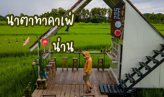 Cover นาตาทา คาเฟ่ น่าน By Storyบันทึกไว้เราไปกัน ❤...