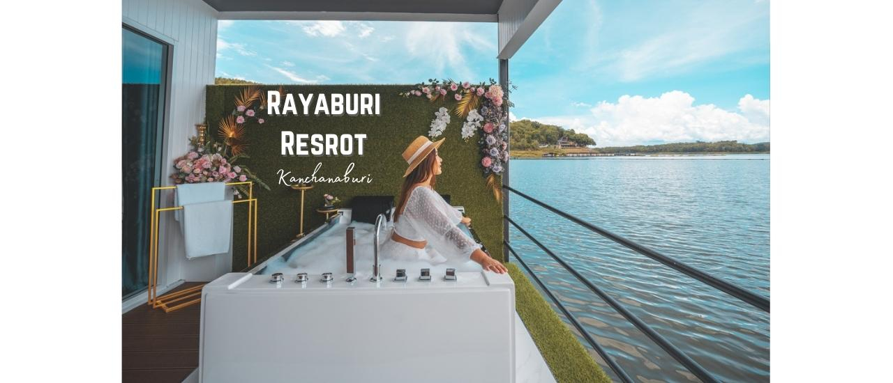 cover รีวิว รายาบุรี รีสอร์ท กาญจนบุรี (Rayaburi Resort) ที่พักแพริมน้ำ บรรยากาศดี วิวภูเขา ริมเขื่อนศรีนครินทร์