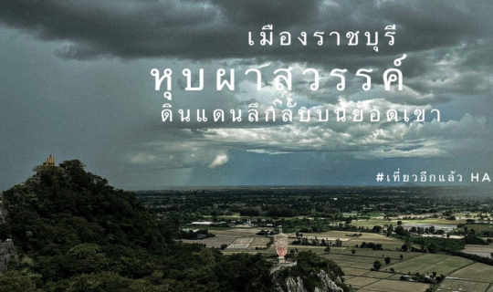 Cover หุบผาสวรรค์ ดินแดนลึกลับบนยอดเขาเมืองราชบุรี...