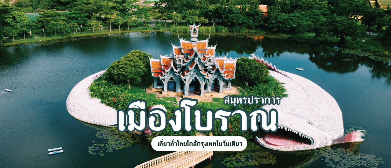 cover เที่ยวทั่วไทยใกล้กรุงเทพในวันเดียว @เมืองโบราณ สมุทรปราการ