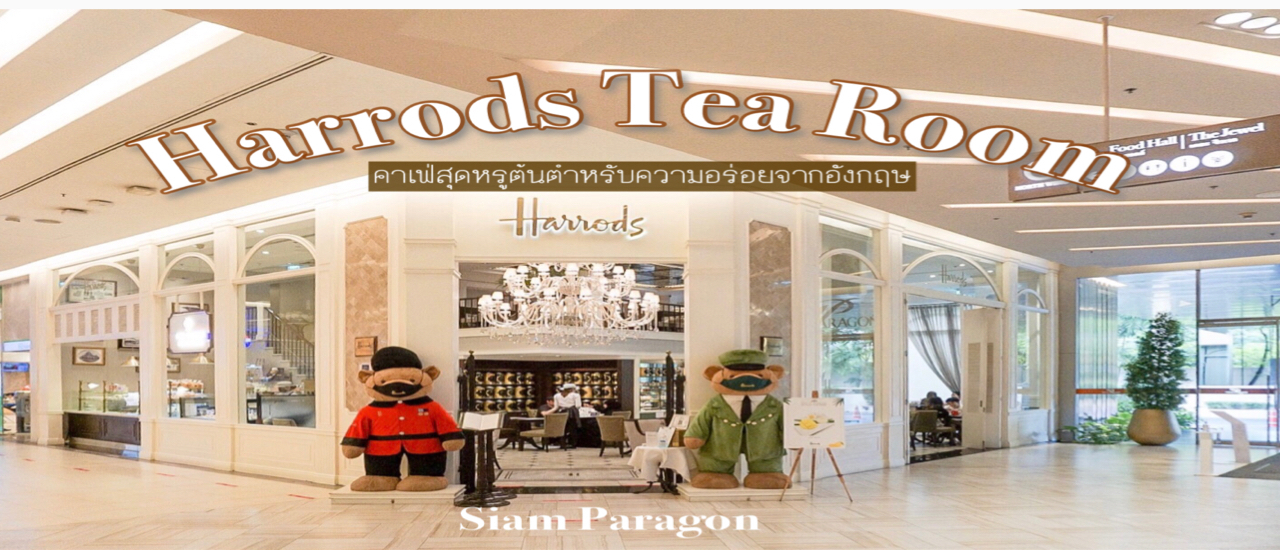 cover ตะลุยคาเฟ่สุดหรู 𝐻𝑎𝑟𝑟𝑜𝑑𝑠 𝑇𝑒𝑎 𝑅𝑜𝑜𝑚 ต้นตำหรับความอร่อยจากอังกฤษ