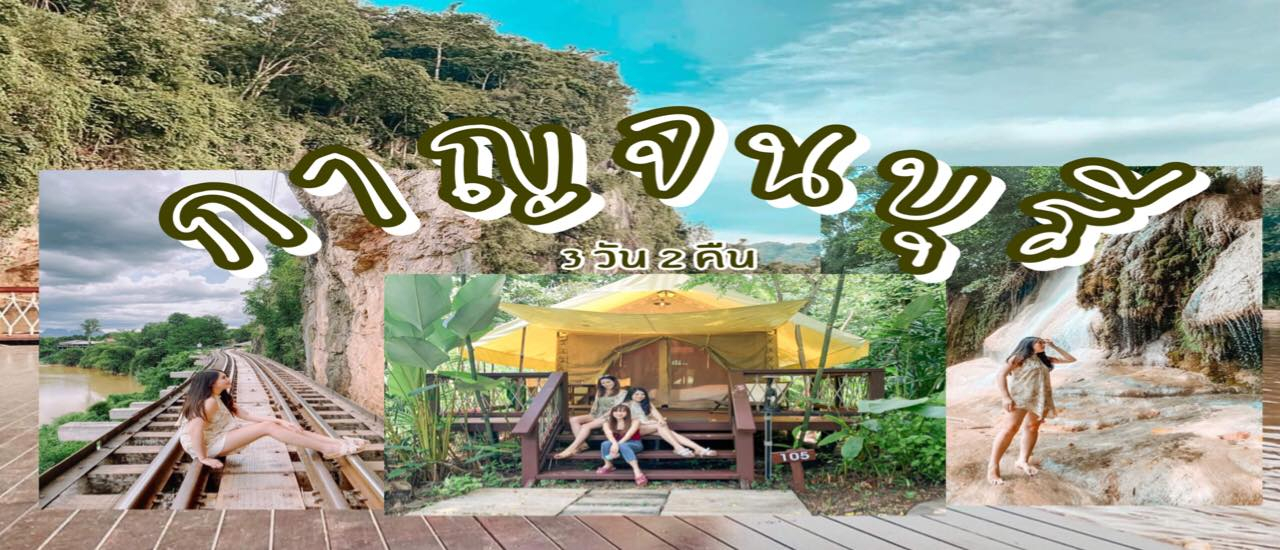 cover กาลครั้งนึง นั่งรถไฟเที่ยวทริปเมืองกาญ แบบ 3 วัน 2 คืน กับ เพื่อนสาวสุดซี้!