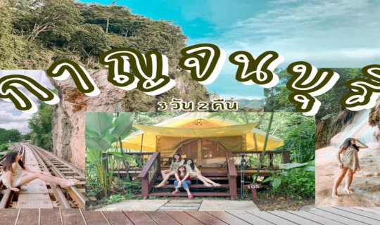 Cover กาลครั้งนึง นั่งรถไฟเที่ยวทริปเมืองกาญ แบบ 3 วัน 2 คืน กับ เพื่อนสาว...