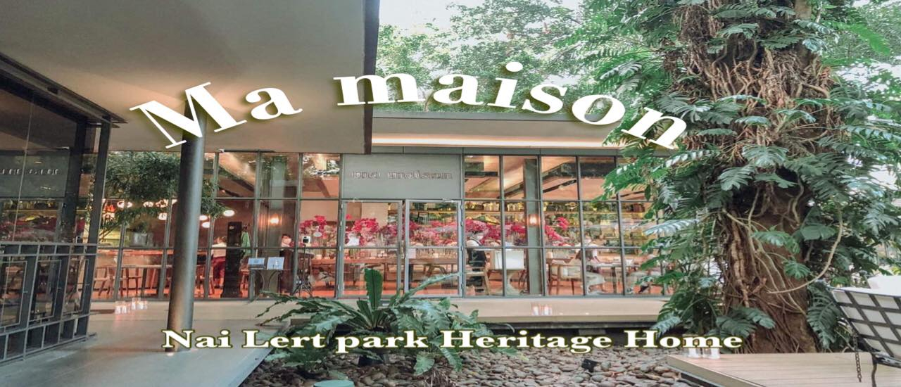 cover อยากทานอาหารไทยอร่อยๆ บรรยากาศดี อยู่กลางกรุง แนะนำที่นี้เลย ma maison