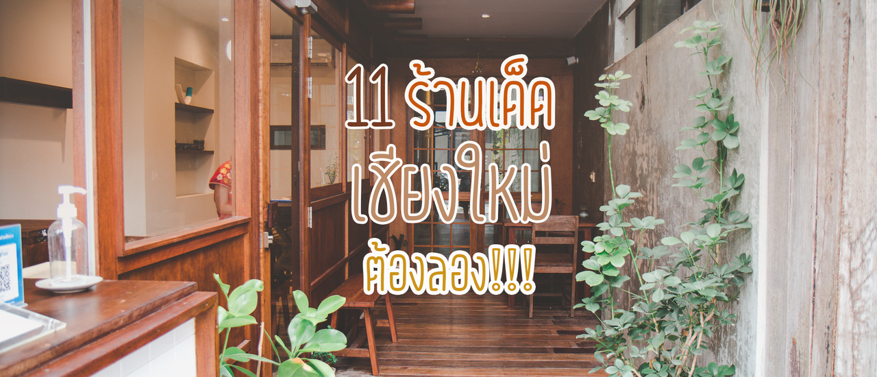 cover 11 ร้านเด็ด เชียงใหม่ มาแล้วต้องลอง!!!