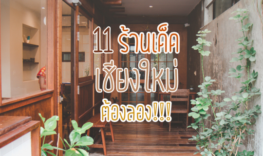 cover 11 ร้านเด็ด เชียงใหม่ มาแล้วต้องลอง!!!