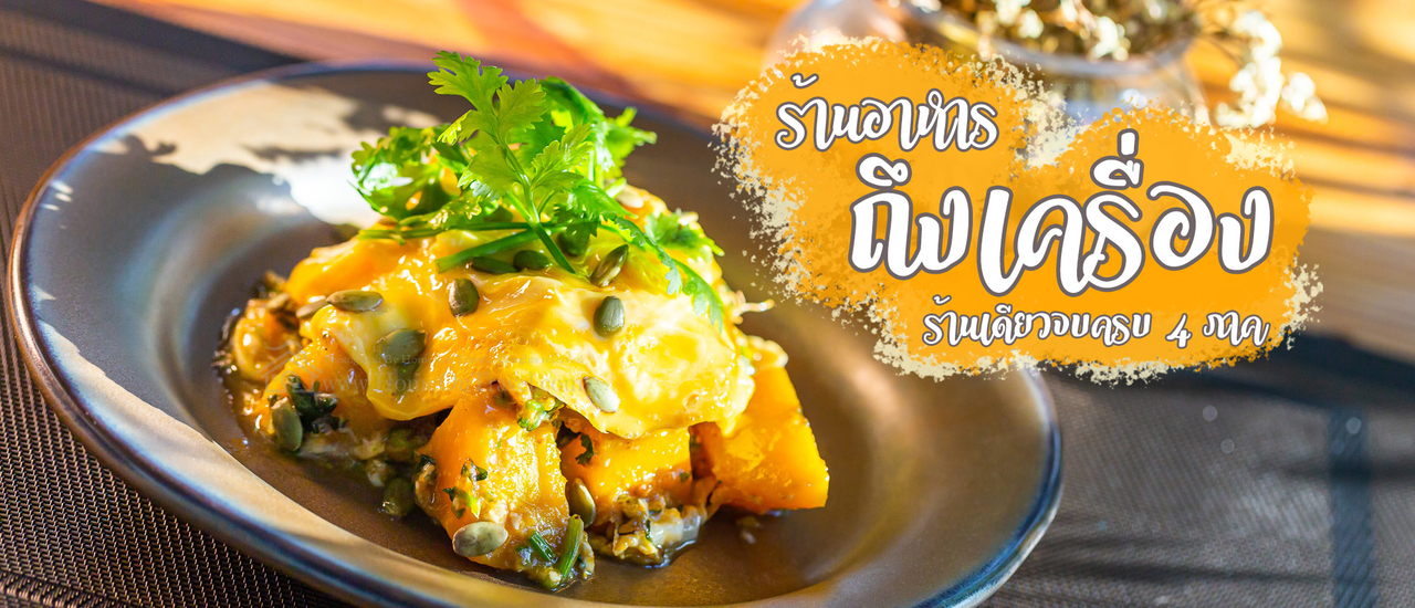 cover "ร้านอาหาร ถึงเครื่อง" มาร้านเดียวกินครบทั้ง 4 ภาค