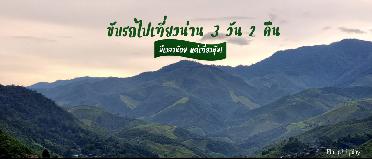 cover ขับรถไปเที่ยวน่าน 3 วัน 2 คืน มีเวลาน้อยแต่เที่ยวคุ้ม มาชาร์จพลังให้ตัวเองกัน!