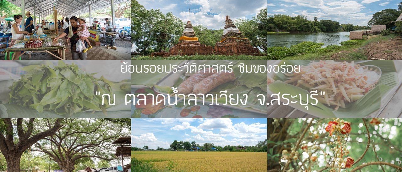 cover นั่งชิวๆ ชมธรรมชาติ ชิมอาหารอร่อย ย้อนรอยประวัติศาสตร์ที่ "ตลาดน้ำลาวเวียง จ.สระบุรี"