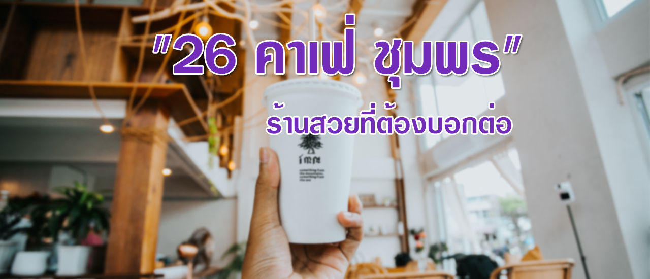 cover "26 คาเฟ่ ชุมพร"