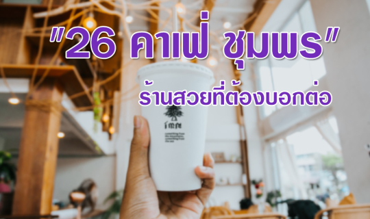 cover "26 คาเฟ่ ชุมพร"