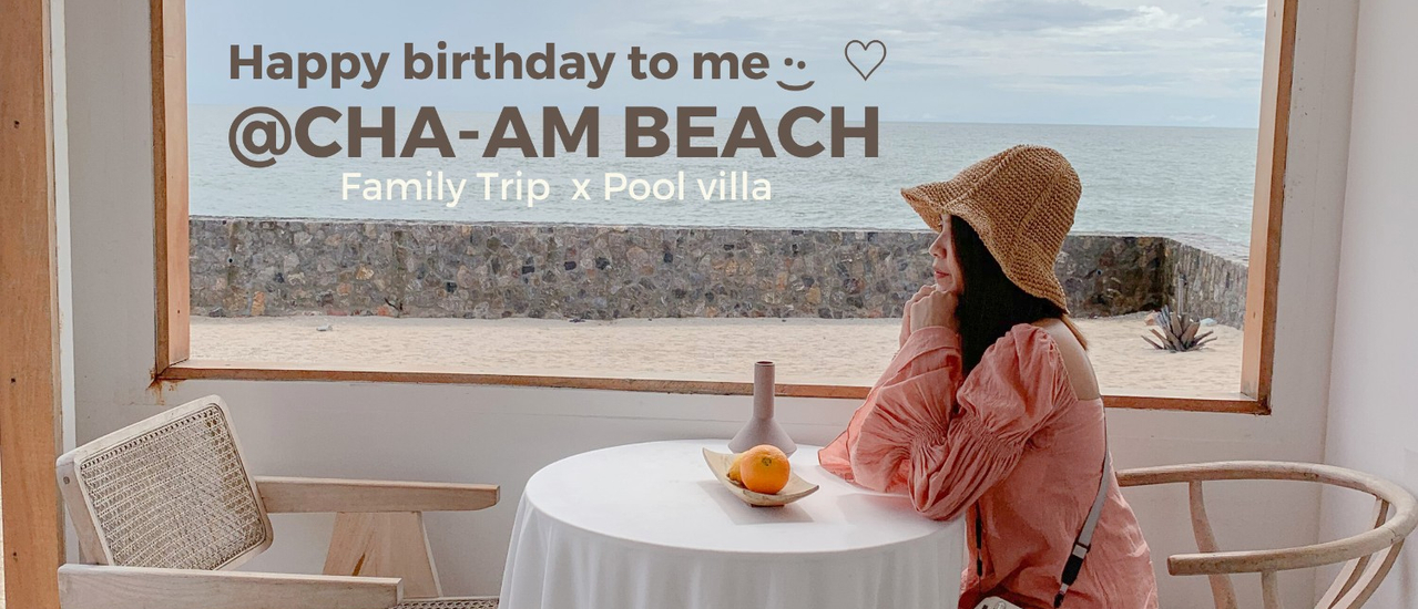 cover รีวิวชะอำ x ทริปครอบครัวฉลองวันเกิด ที่พักพูลวิลล่าติดทะเล 3 วัน 2 คืน