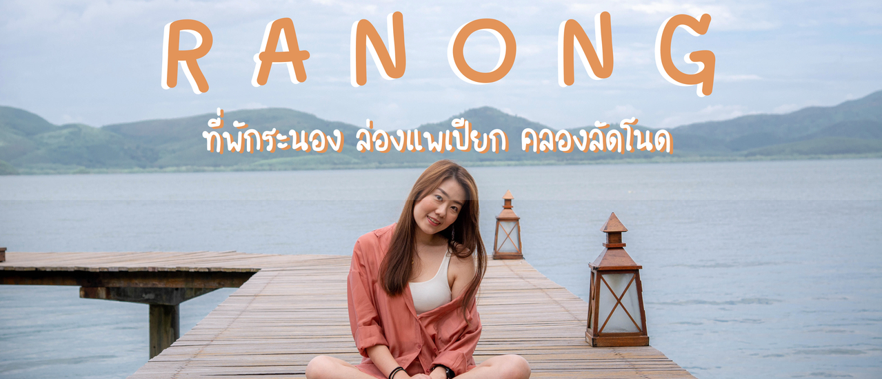 cover รีวิวเที่ยวระนอง - บ้านในหมง ล่องแพเปียก คลองลัดโนด - ที่พักระนอง