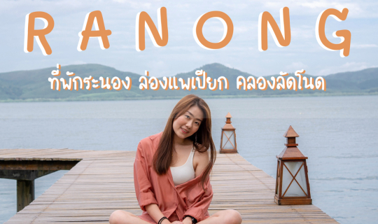 cover รีวิวเที่ยวระนอง - บ้านในหมง ล่องแพเปียก คลองลัดโนด - ที่พักระนอง