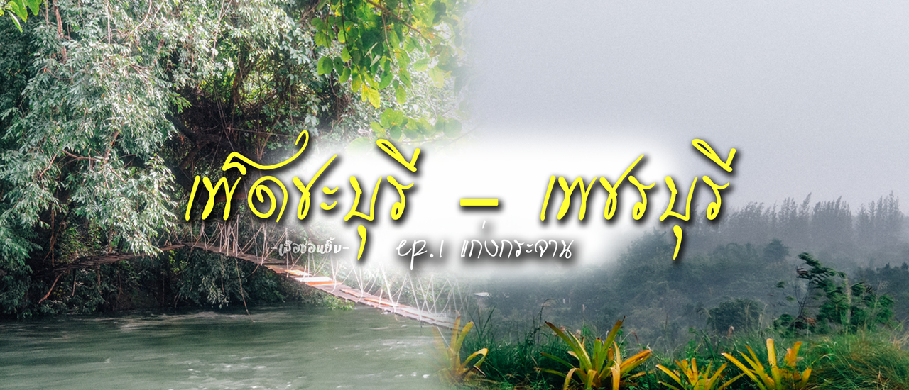 cover เพ็ดชะบุรี – เพชรบุรี - ตอนที่ 1 แก่งกระจาน