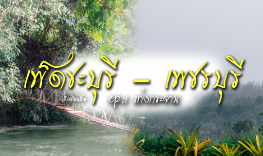 cover เพ็ดชะบุรี – เพชรบุรี - ตอนที่ 1 แก่งกระจาน