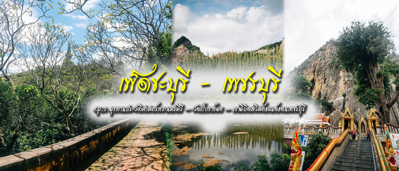 cover เพ็ดชะบุรี – เพชรบุรี - ตอนที่ 2 ขาล่องกลับ อุทยานประวัติศาสตร์พระนครคีรี – วัดถ้ำเขาย้อย – เขาอิบิด สวิสต์แลนด์แดนเพชรบุรี