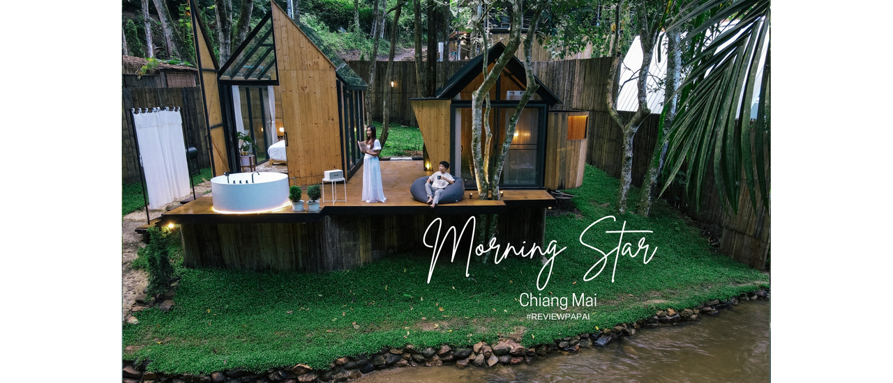 cover รีวิว Morning Star Glamping  ที่พักสวยเชียงใหม่ ติดริมธาร บรรยากาศดี