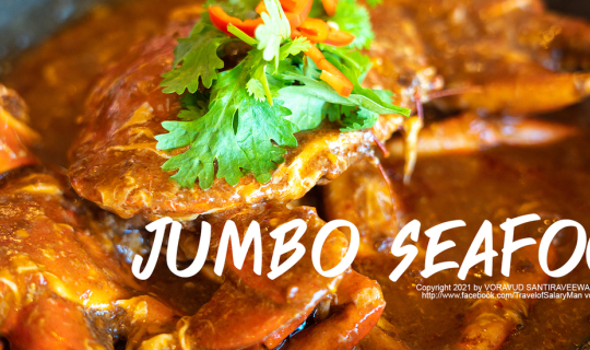 cover Jumbo Seafood อาหารทะเลตำหรับสิงคโปร์