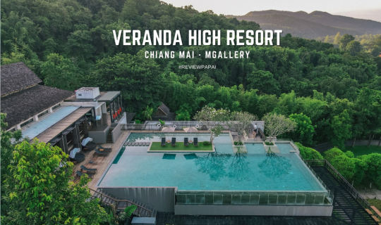 cover รีวิว โรงแรม วีรันดา ไฮ รีสอร์ท เชียงใหม่ - เอ็มแกลเลอรี (Veranda High Resort Chiang Mai - MGallery)