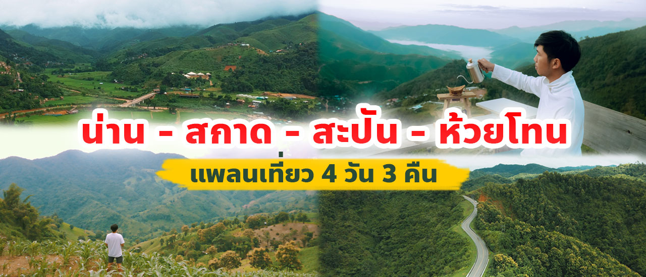 cover เที่ยวน่าน 4วัน3คืน x รายละเอียดแพลนเที่ยว บ้านสะปัน บ่อเกลือ ดอยสกาด บ้านห้วยโทน และตัวเมืองน่าน