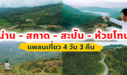 cover เที่ยวน่าน 4วัน3คืน x รายละเอียดแพลนเที่ยว บ้านสะปัน บ่อเกลือ ดอยสกาด บ้านห้วยโทน และตัวเมืองน่าน