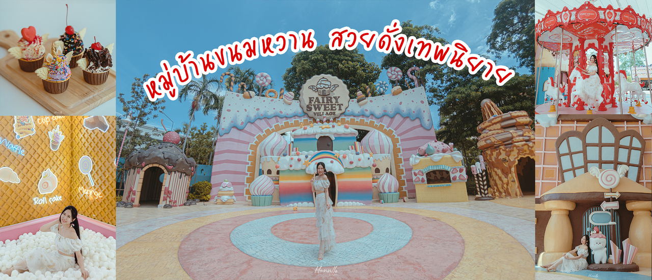 cover Fairy Sweet Village หมู่บ้านขนมหวาน คาเฟ่ที่สวยดั่งเทพนิยาย
