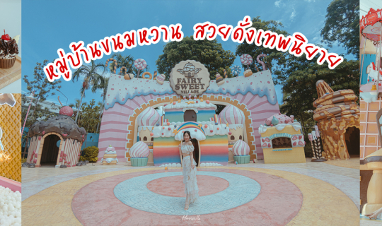 cover Fairy Sweet Village หมู่บ้านขนมหวาน คาเฟ่ที่สวยดั่งเทพนิยาย
