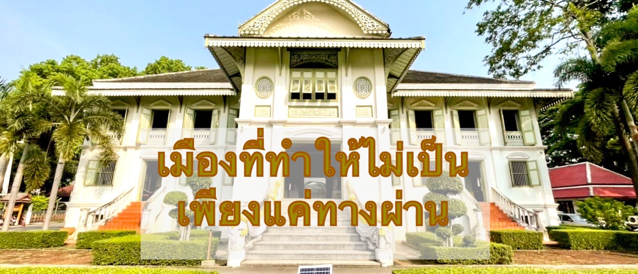 cover ครั้งหนึ่ง “เมืองแพร่ พิพิธภัณฑ์คุ้มเจ้าหลวง”