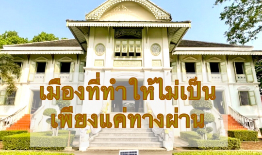 cover ครั้งหนึ่ง “เมืองแพร่ พิพิธภัณฑ์คุ้มเจ้าหลวง”