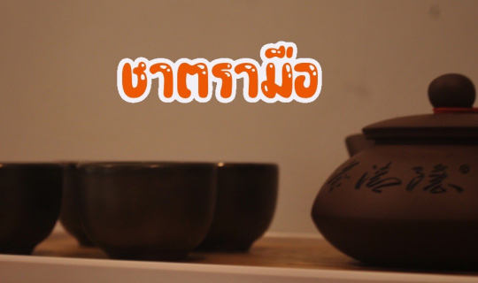 cover Ep.9 ชาตรามือคาเฟ่