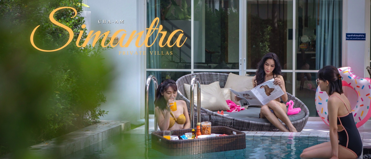cover พูลวิลล่าชะอำพร้อมชายหาดส่วนตัว Simantra Private Villas