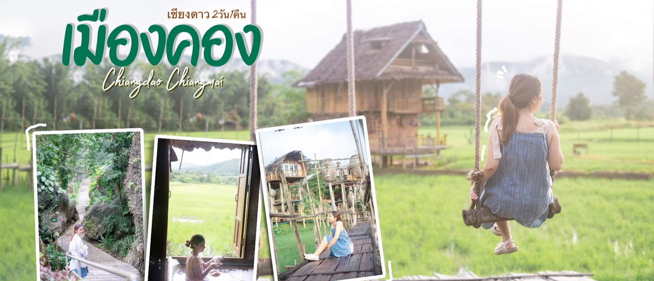 cover เมืองคอง เชียงใหม่ 2วัน 1คืน นอนบ้านกลางนา ชมหมอกยามเช้า ณ หมู่บ้านกลางหุบเขา เชียงดาว อันแสนสงบ