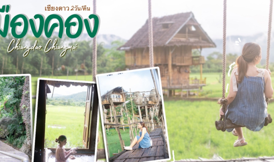 cover เมืองคอง เชียงใหม่ 2วัน 1คืน นอนบ้านกลางนา ชมหมอกยามเช้า ณ หมู่บ้านกลางหุบเขา เชียงดาว อันแสนสงบ