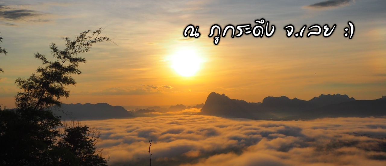 cover สัมผัสหมอกปลายฝนต้นหนาว ณ ภูกระดึง