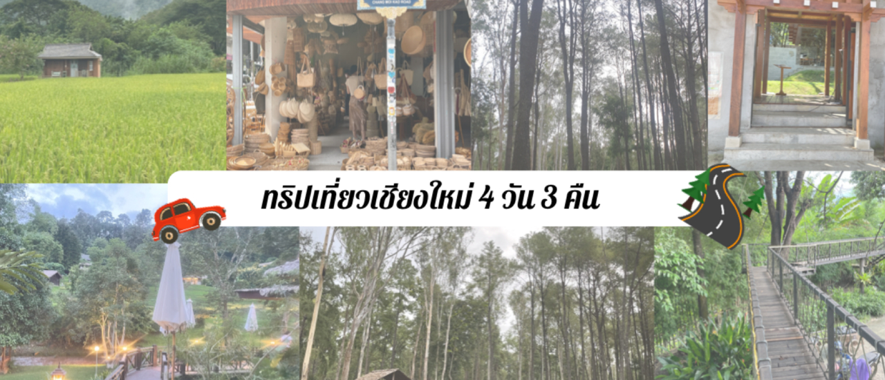 cover ทริปเชียงใหม่ 4 วัน 3 คืน