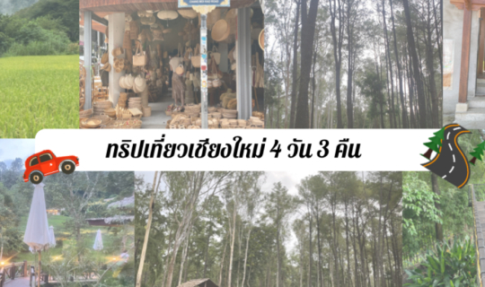 Cover ทริปเชียงใหม่ 4 วัน 3 คืน...