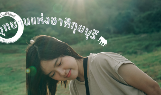 cover "อุทยานแห่งชาติกุยบุรี "ผืนป่าที่ได้สมญานามว่า “กุยบุรี ซาฟารีเมืองไทย”