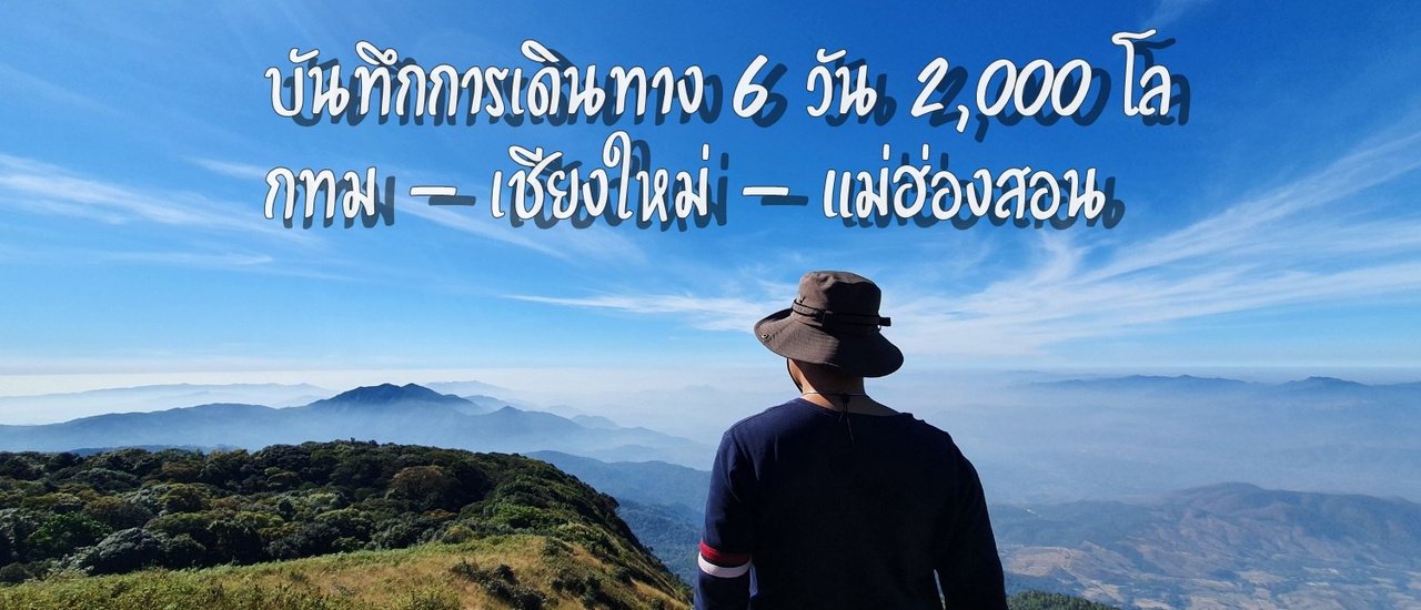 cover บันทึกการเดินทาง 6 วัน 2,000 โลฯ กทม-เชียงใหม่-แม่ฮ่องสอน (ม.ค. 2564)