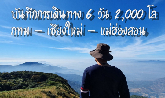 Cover บันทึกการเดินทาง 6 วัน 2,000 โลฯ กทม-เชียงใหม่-แม่ฮ่องสอน (ม.ค. 2564...