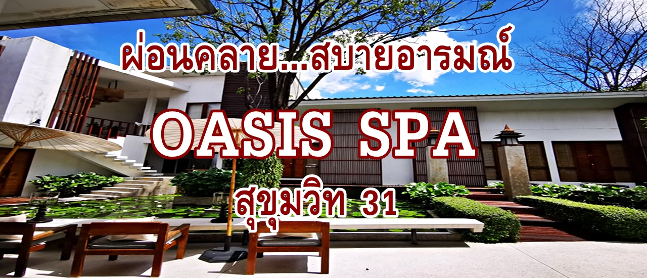 cover ผ่อนคลาย...สบายอารมณ์ ที่ Oasis Spa สุขุมวิท 31