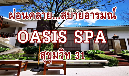 Cover ผ่อนคลาย...สบายอารมณ์ ที่ Oasis Spa สุขุมวิท 31...