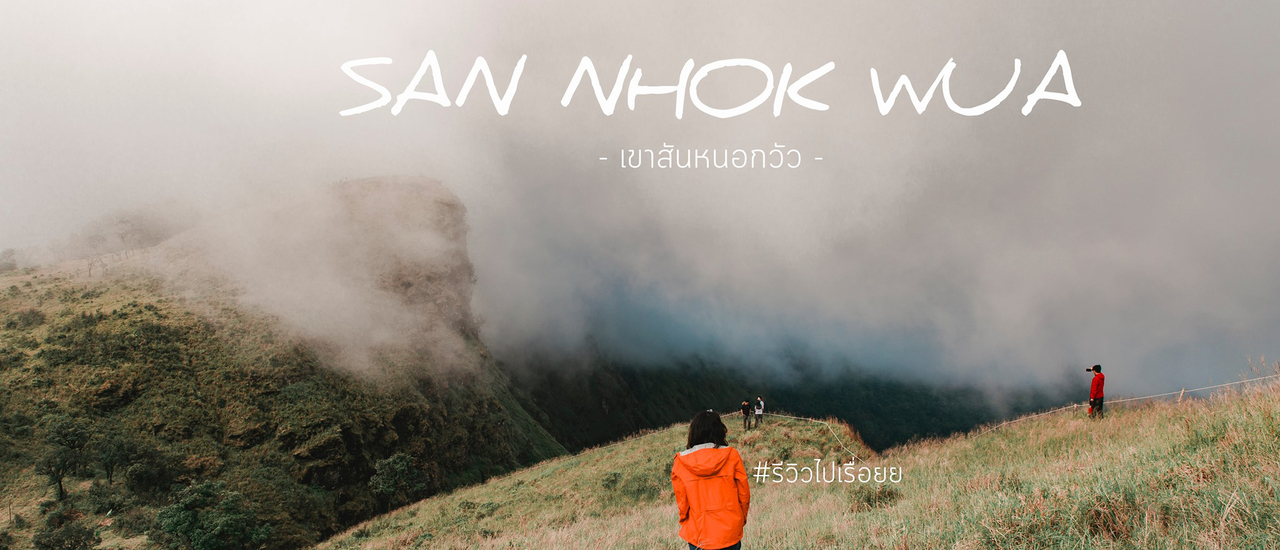 cover สันหนอกวัว เนินทุ่งหญ้าวัวสามตัวที่สายเดินป่าต้องไปซักครั้ง (อ่านจบไปได้เลย)