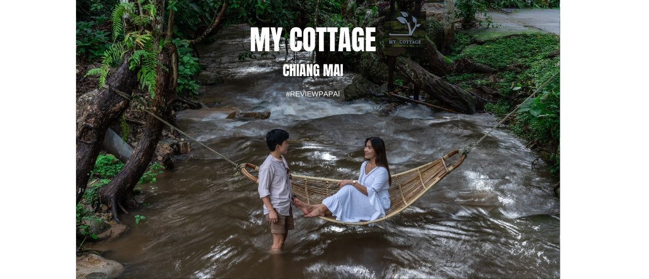 cover รีวิว My Cottage Chiangmai  ที่พักสวย สไตล์มินิมอล ติดริมธาร อยู่หมู่บ้านแม่ลาย ใกล้บ้านแม่กำปอง จ.เชียงใหม่